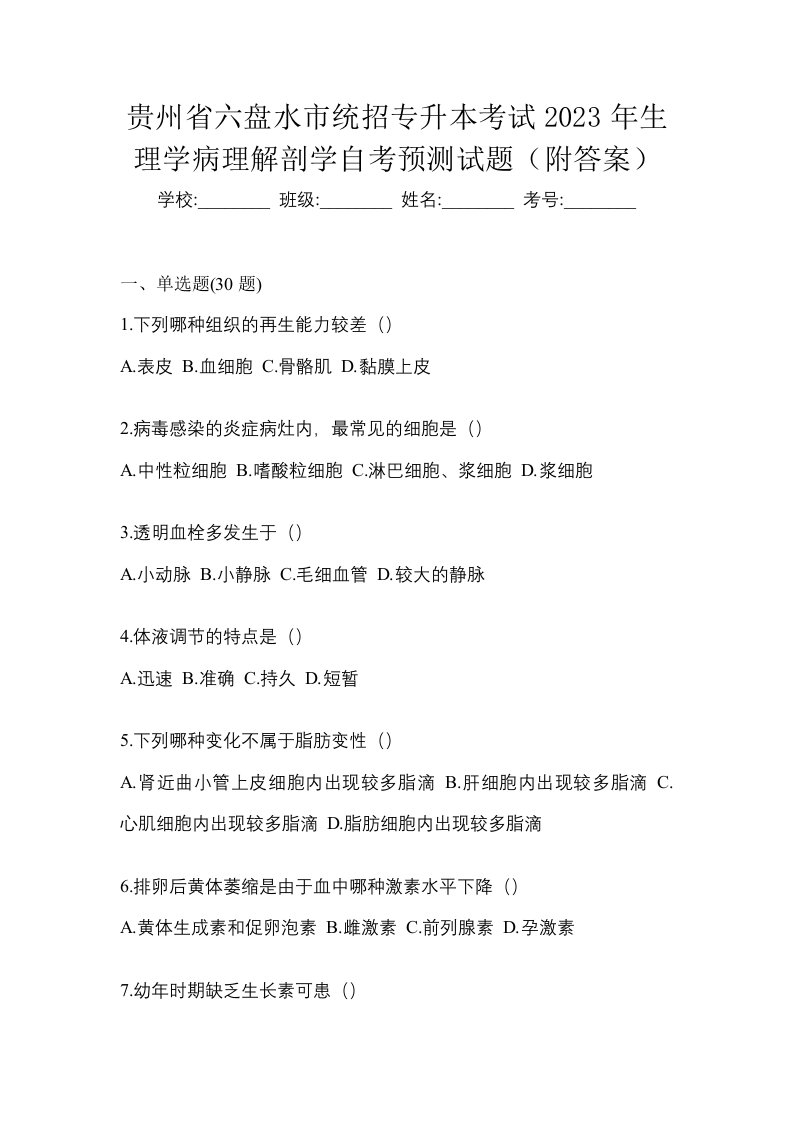 贵州省六盘水市统招专升本考试2023年生理学病理解剖学自考预测试题附答案