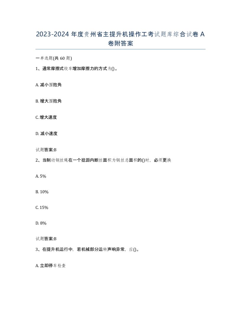 20232024年度贵州省主提升机操作工考试题库综合试卷A卷附答案