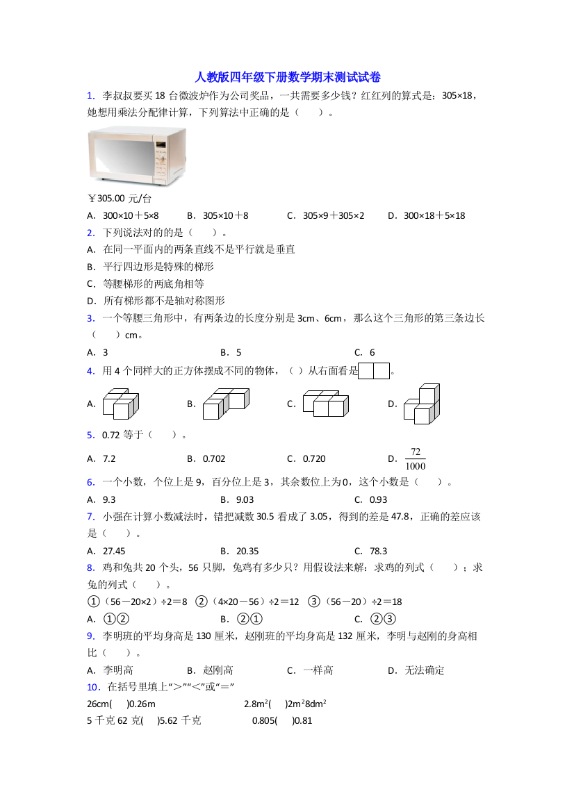 人教版四年级下册数学期末测试试卷