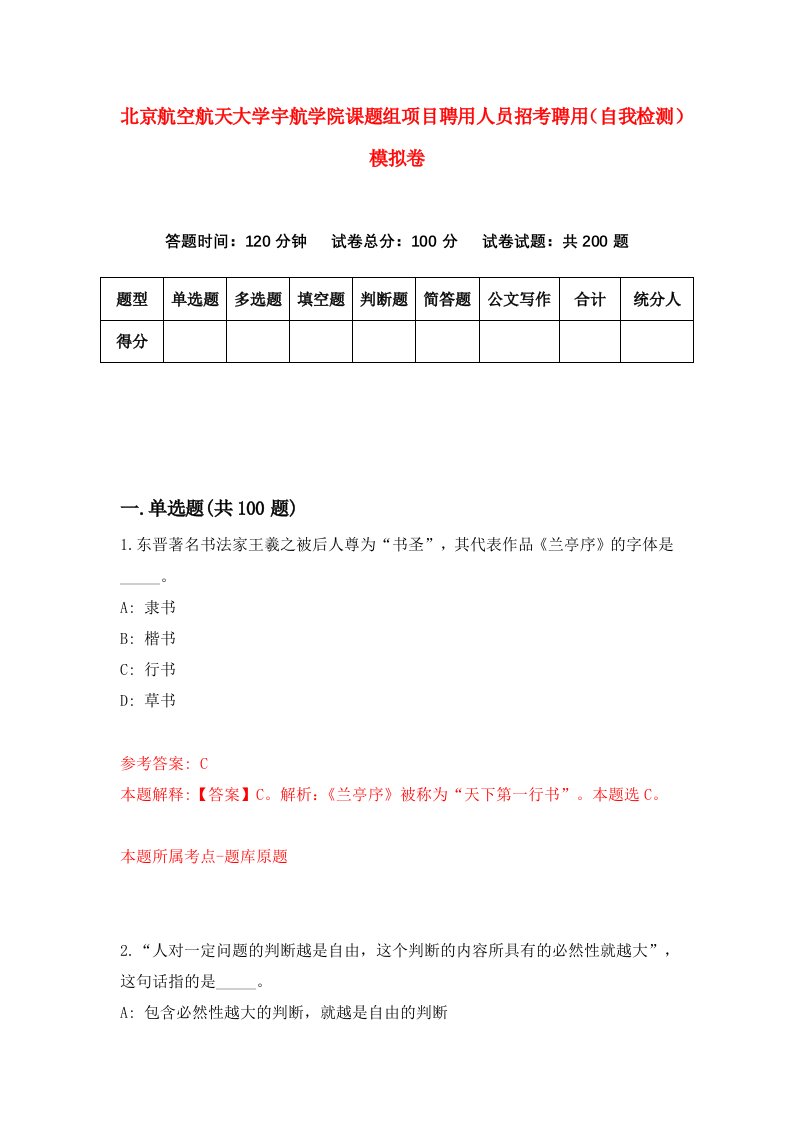 北京航空航天大学宇航学院课题组项目聘用人员招考聘用自我检测模拟卷第1套