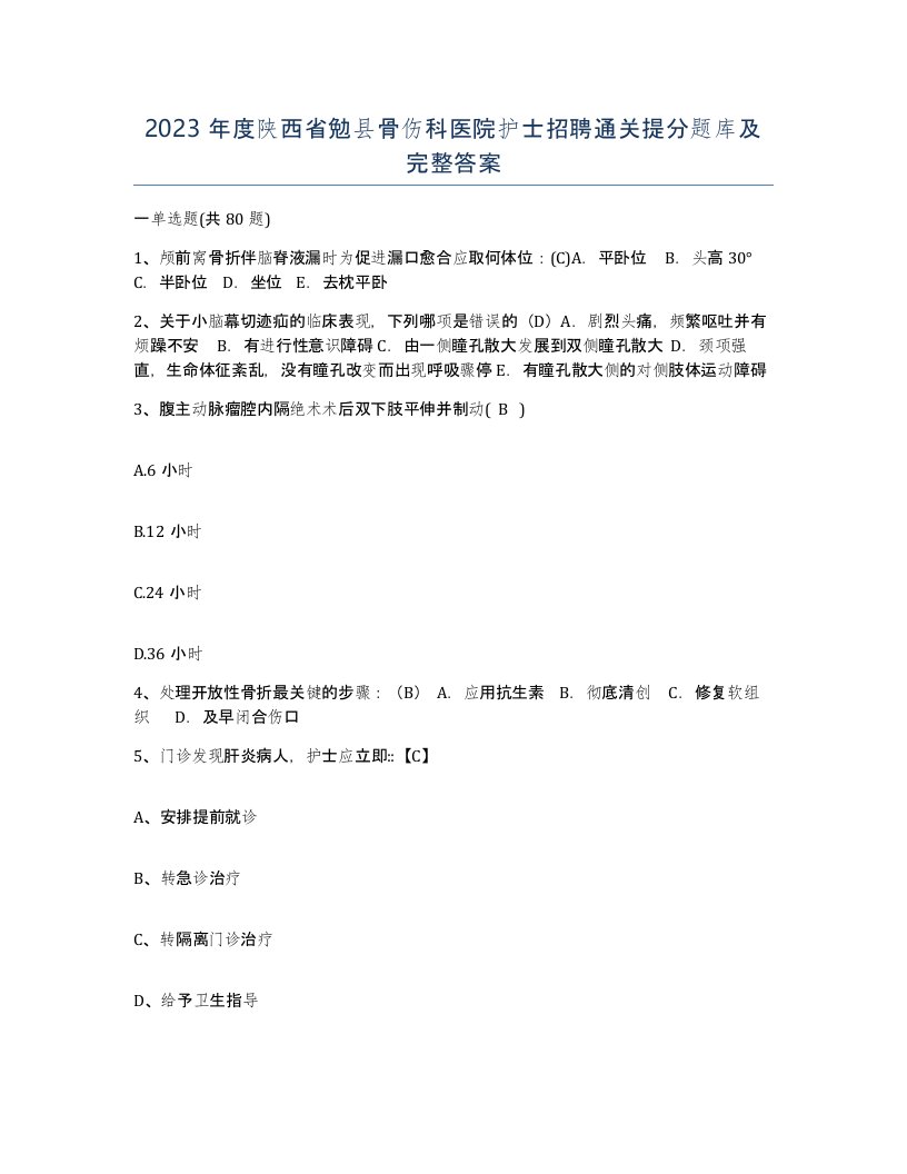 2023年度陕西省勉县骨伤科医院护士招聘通关提分题库及完整答案