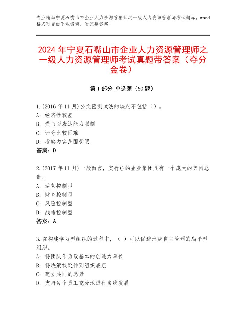 2024年宁夏石嘴山市企业人力资源管理师之一级人力资源管理师考试真题带答案（夺分金卷）