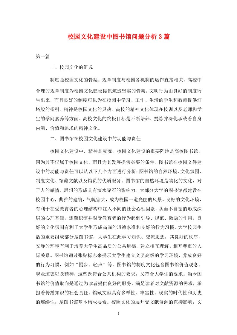 精编校园文化建设中图书馆问题分析3篇