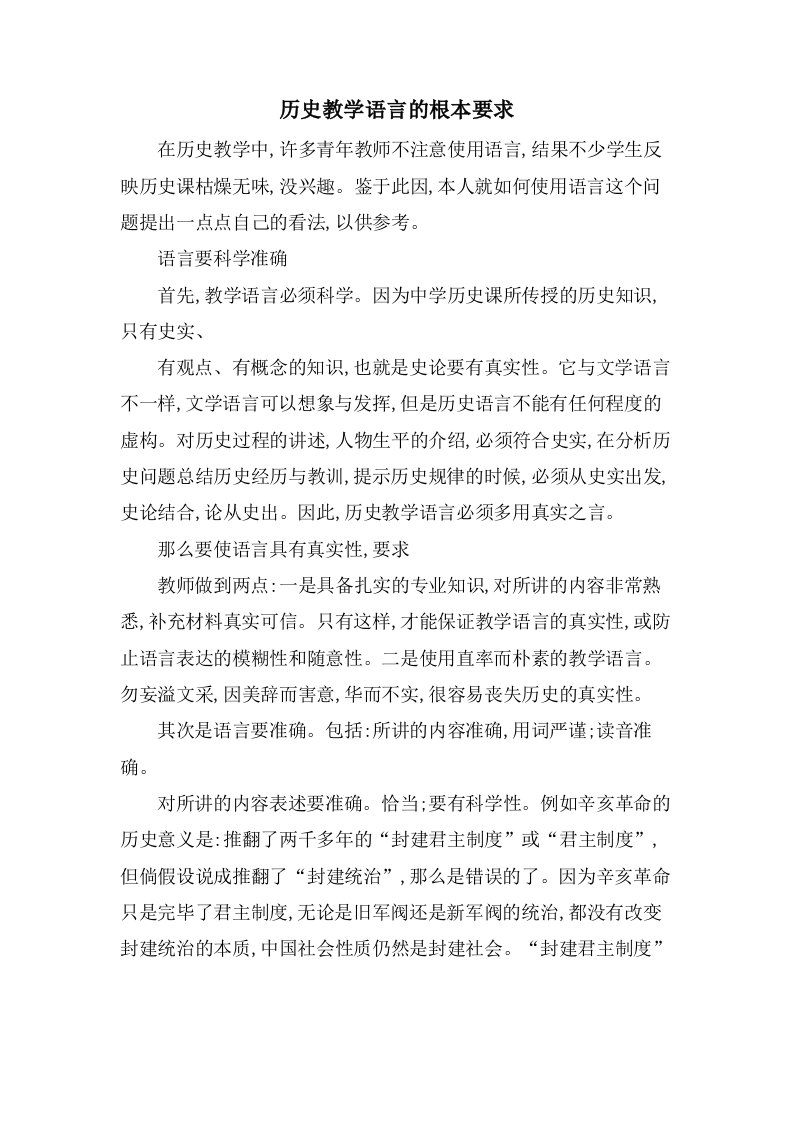 历史教学语言的基本要求