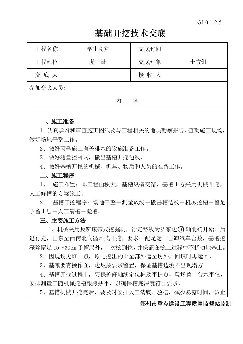 基础开挖技术交底