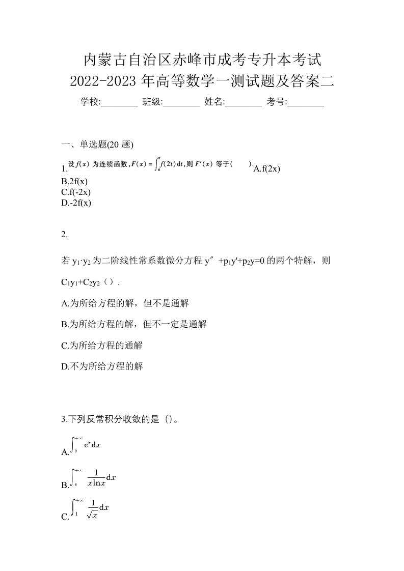 内蒙古自治区赤峰市成考专升本考试2022-2023年高等数学一测试题及答案二