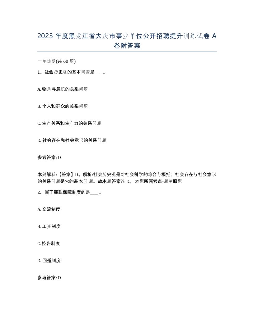 2023年度黑龙江省大庆市事业单位公开招聘提升训练试卷A卷附答案