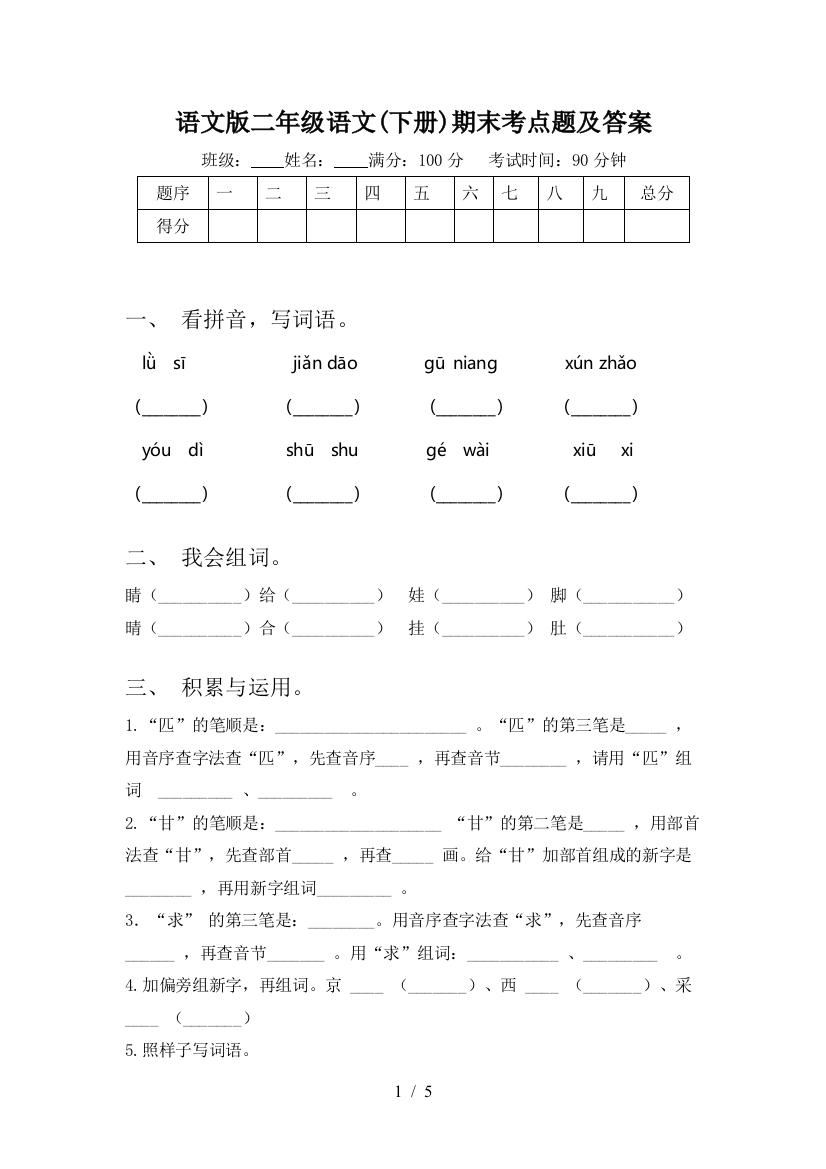 语文版二年级语文(下册)期末考点题及答案