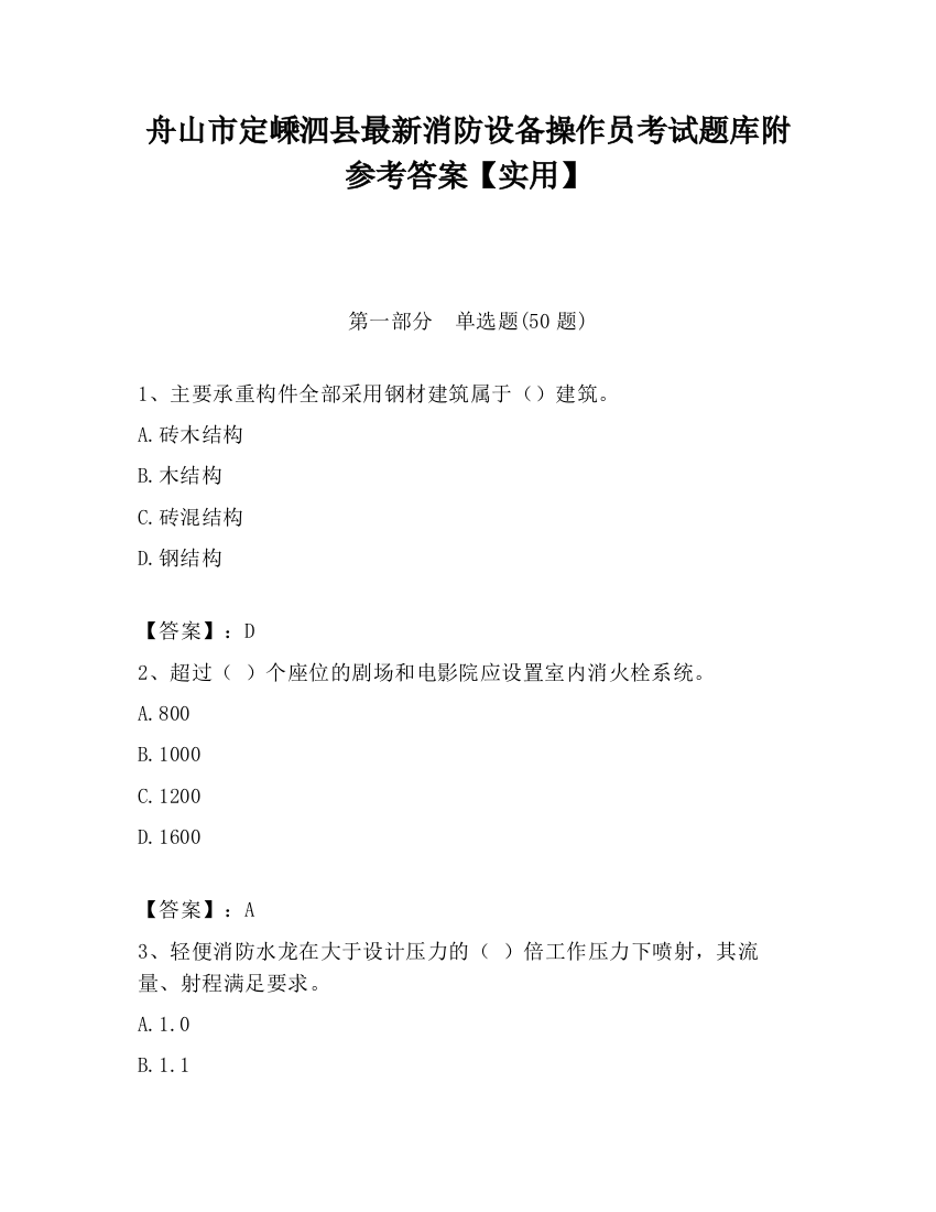 舟山市定嵊泗县最新消防设备操作员考试题库附参考答案【实用】