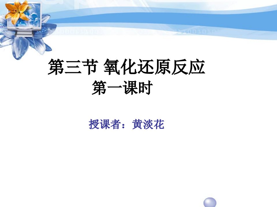 第三节氧化还原反应第一课时名师编辑PPT课件