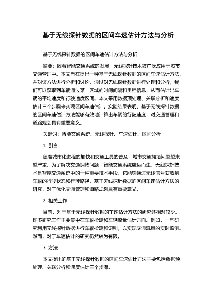 基于无线探针数据的区间车速估计方法与分析