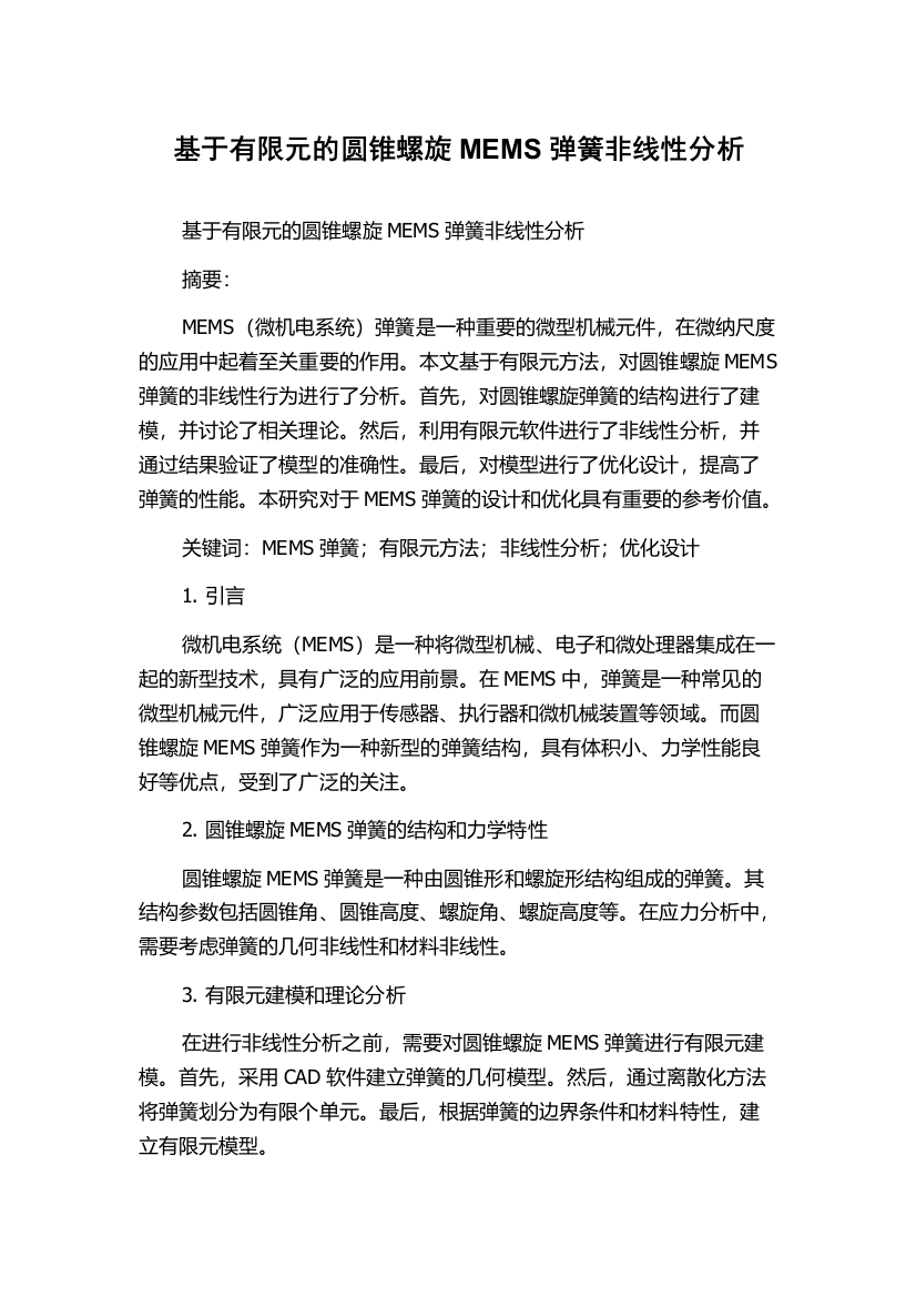 基于有限元的圆锥螺旋MEMS弹簧非线性分析