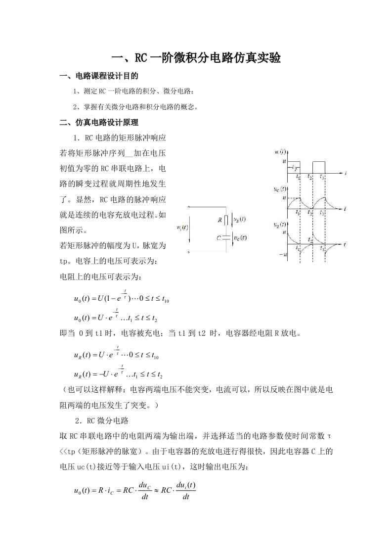 仿真实验一RC微分积分电路