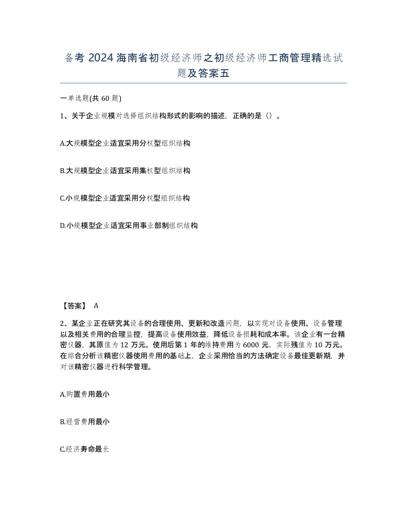 备考2024海南省初级经济师之初级经济师工商管理试题及答案五