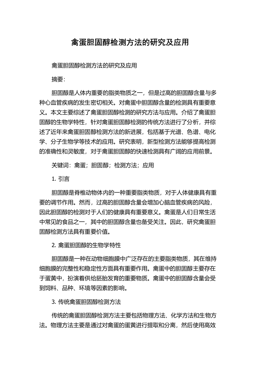 禽蛋胆固醇检测方法的研究及应用