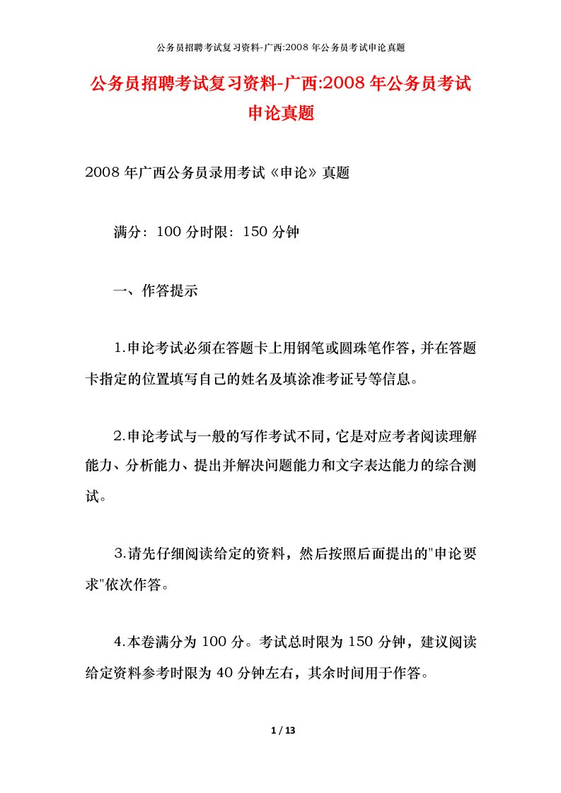 公务员招聘考试复习资料-广西-2008年公务员考试申论真题