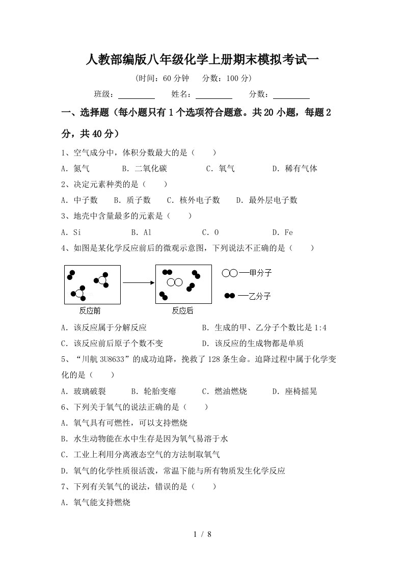 人教部编版八年级化学上册期末模拟考试一