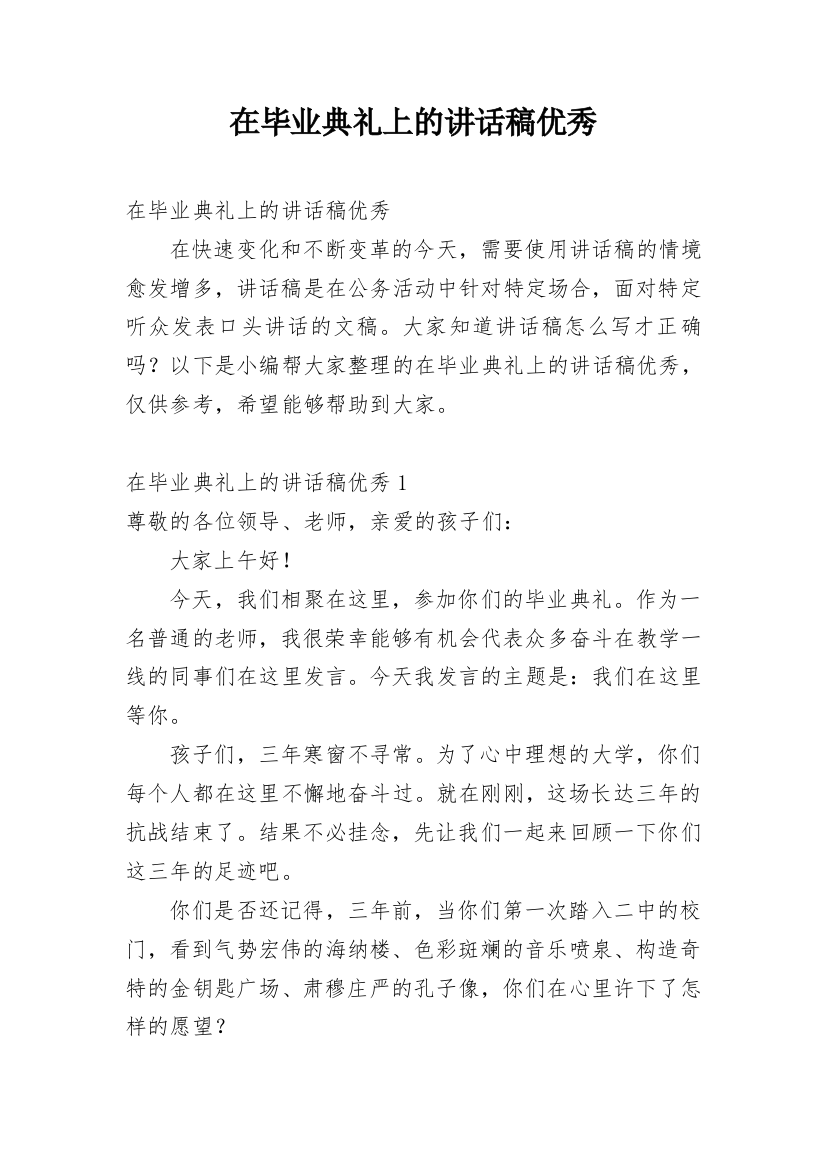 在毕业典礼上的讲话稿优秀