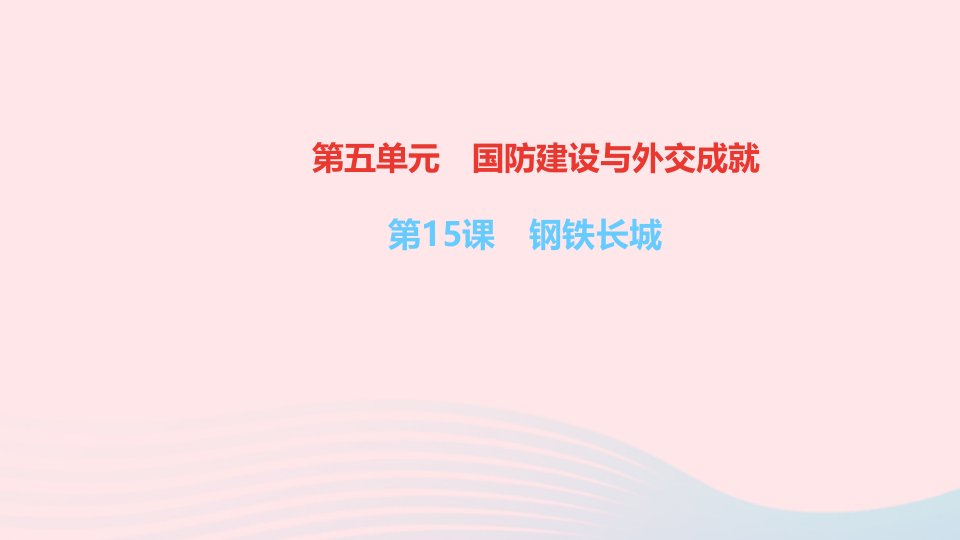 八年级历史下册第五单元国防建设与外交成就第15课钢铁长城作业课件新人教版