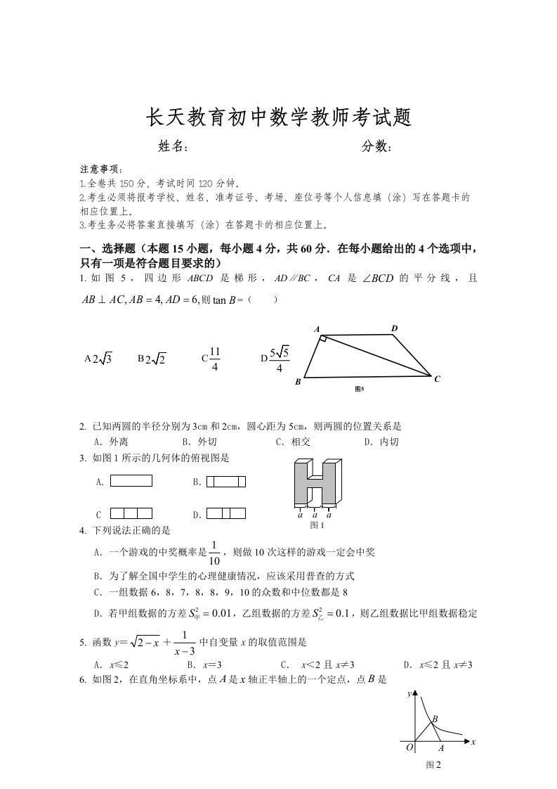 初中数学教师应聘试题