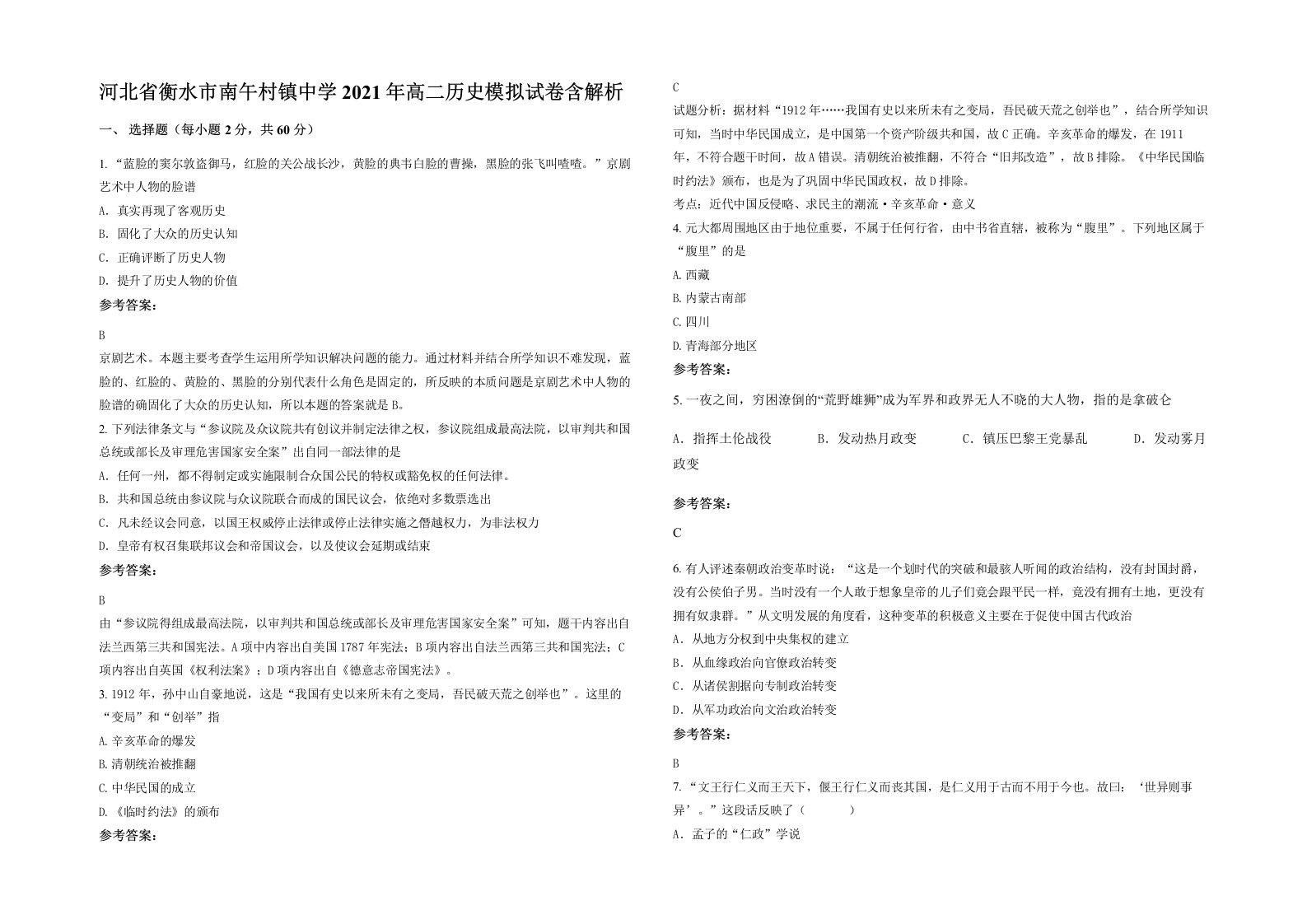 河北省衡水市南午村镇中学2021年高二历史模拟试卷含解析