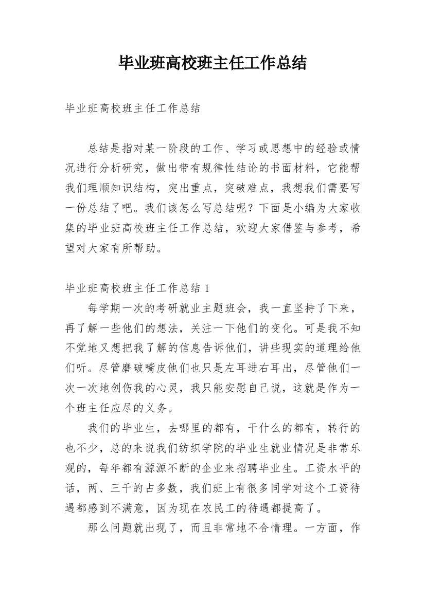 毕业班高校班主任工作总结