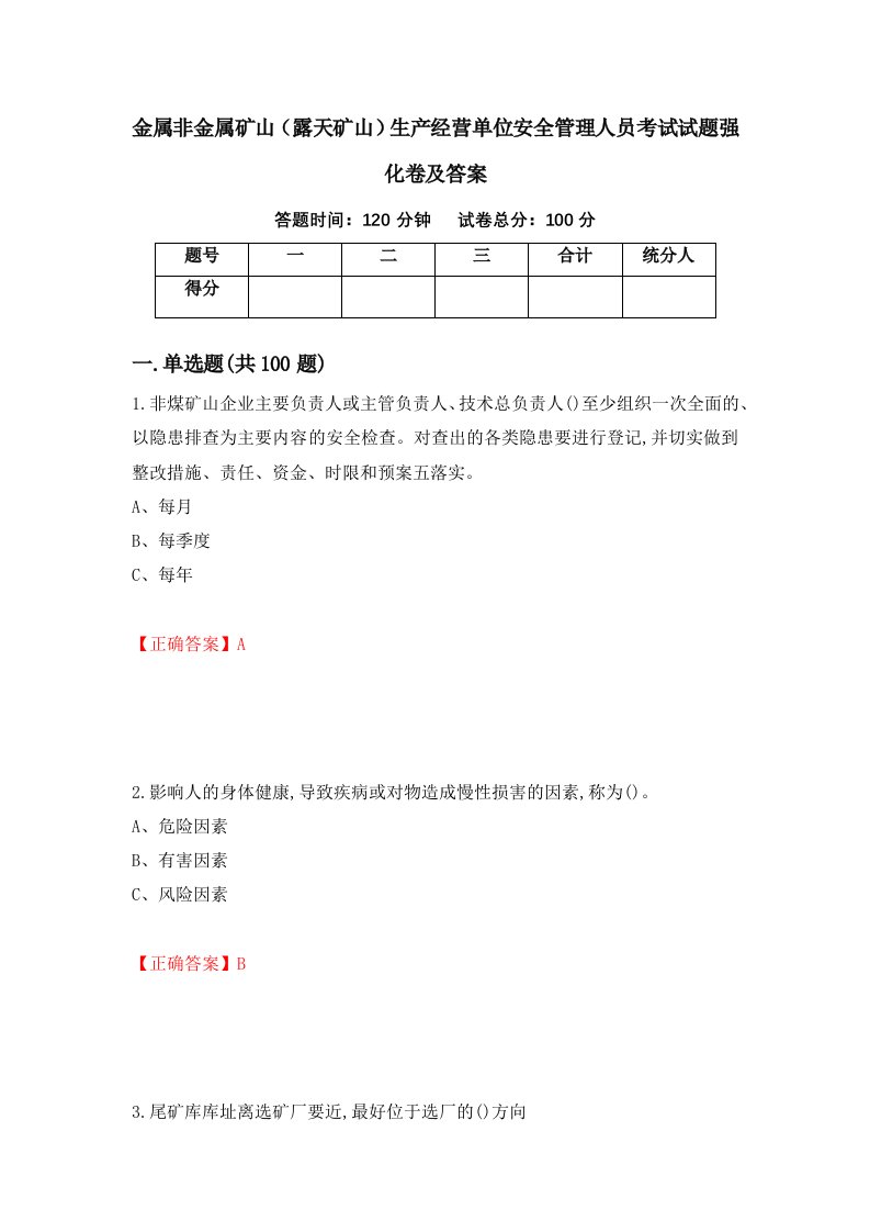 金属非金属矿山露天矿山生产经营单位安全管理人员考试试题强化卷及答案1