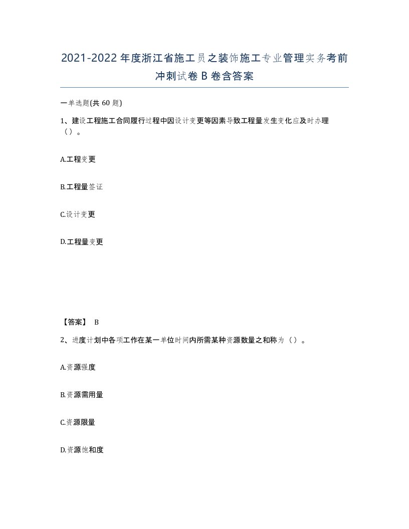 2021-2022年度浙江省施工员之装饰施工专业管理实务考前冲刺试卷B卷含答案