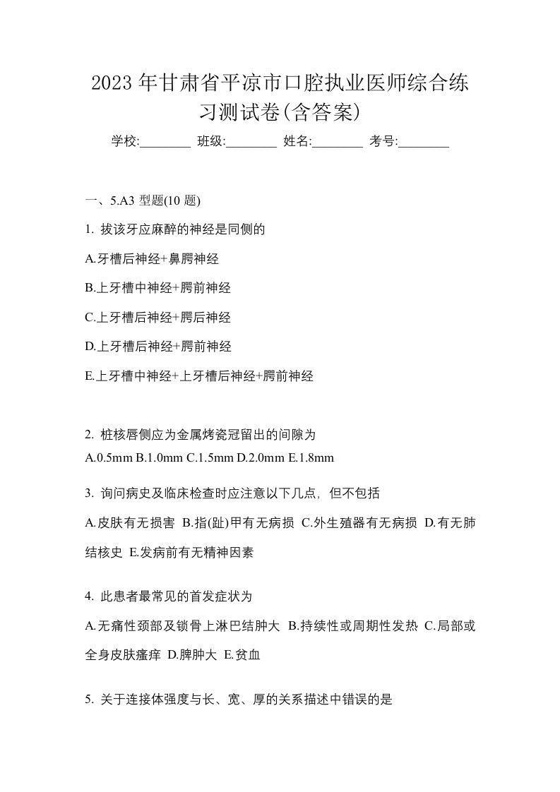 2023年甘肃省平凉市口腔执业医师综合练习测试卷含答案