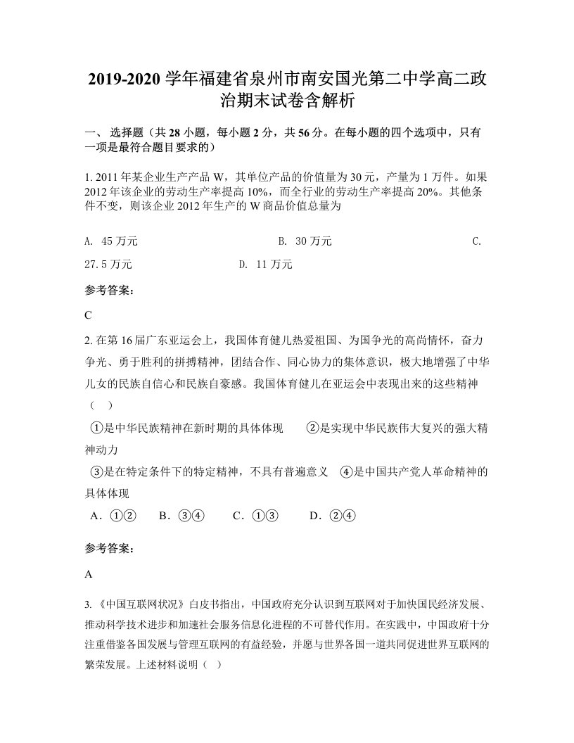 2019-2020学年福建省泉州市南安国光第二中学高二政治期末试卷含解析