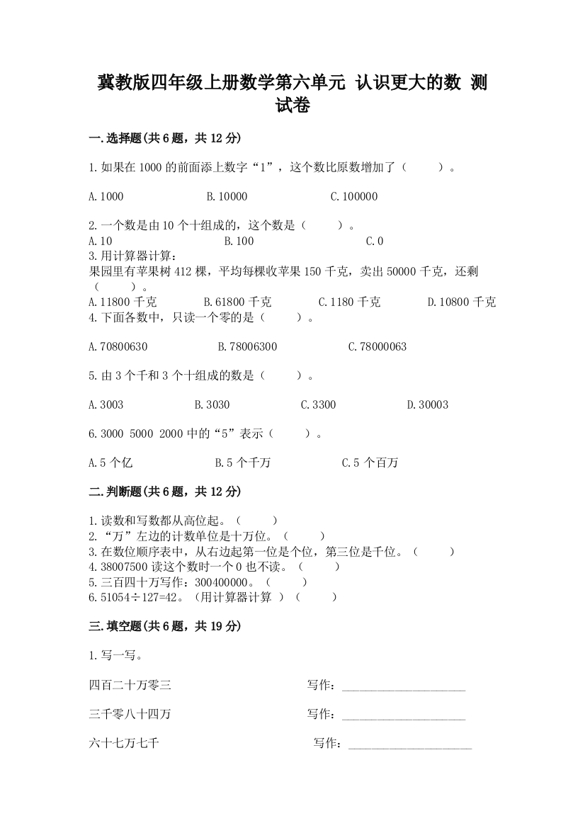 冀教版四年级上册数学第六单元