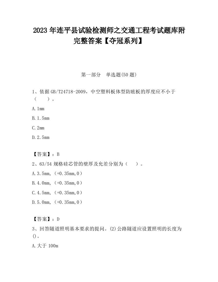 2023年连平县试验检测师之交通工程考试题库附完整答案【夺冠系列】