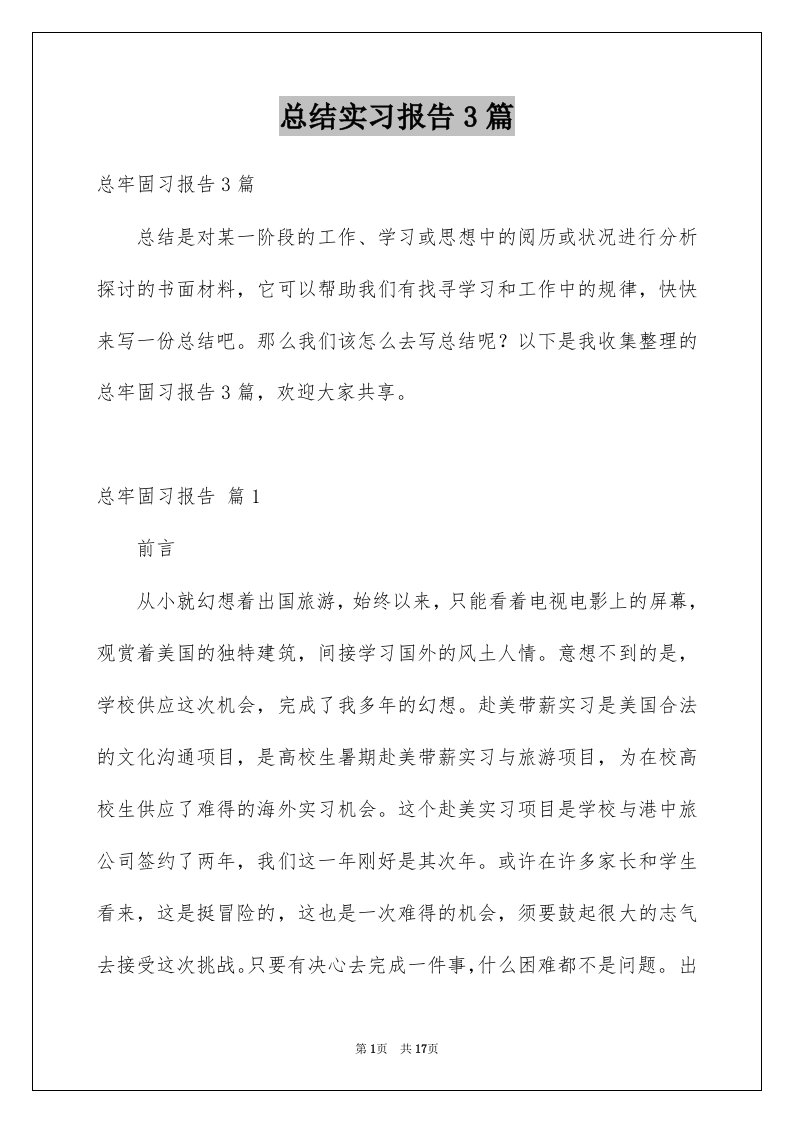 总结实习报告3篇汇编