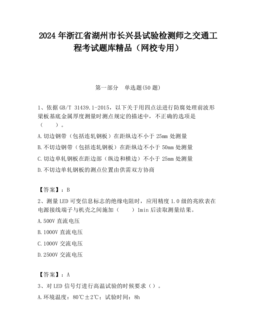 2024年浙江省湖州市长兴县试验检测师之交通工程考试题库精品（网校专用）