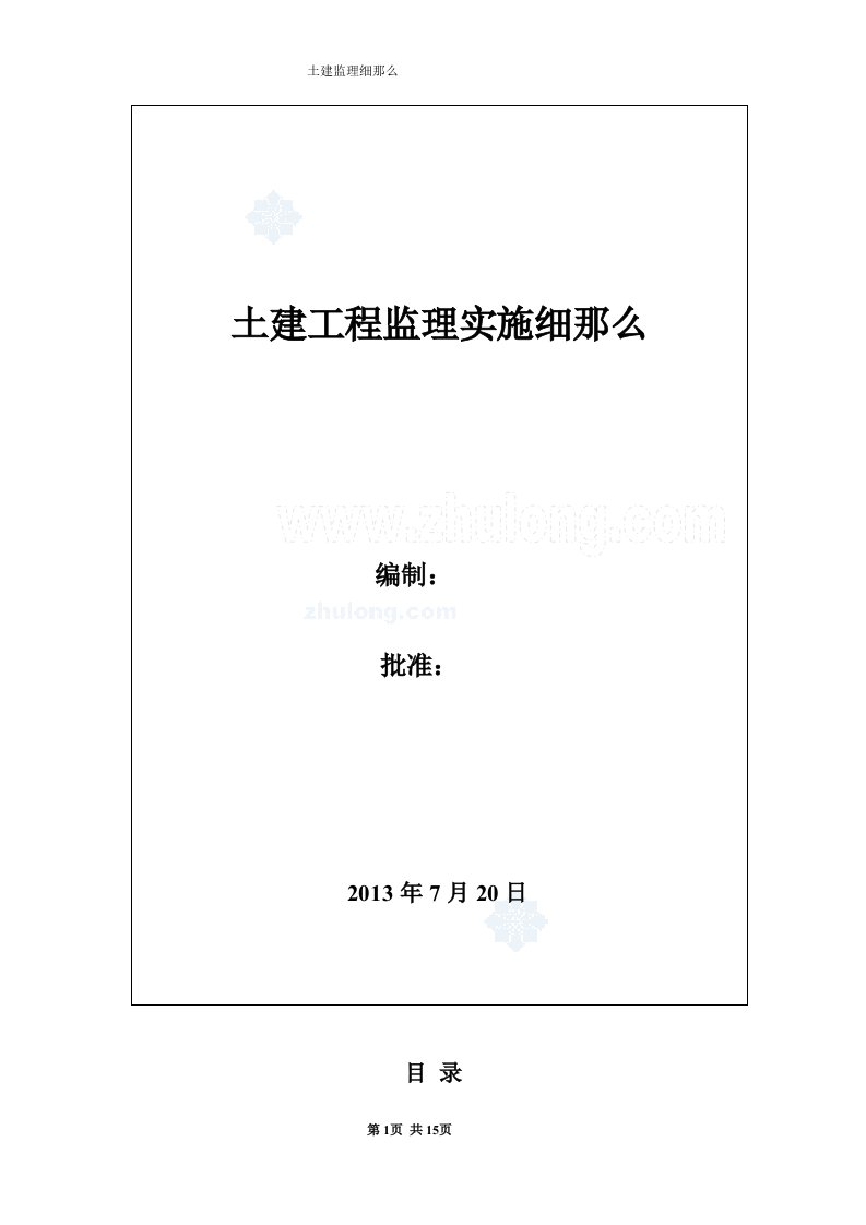 石油化工厂建设工程监理实施细则