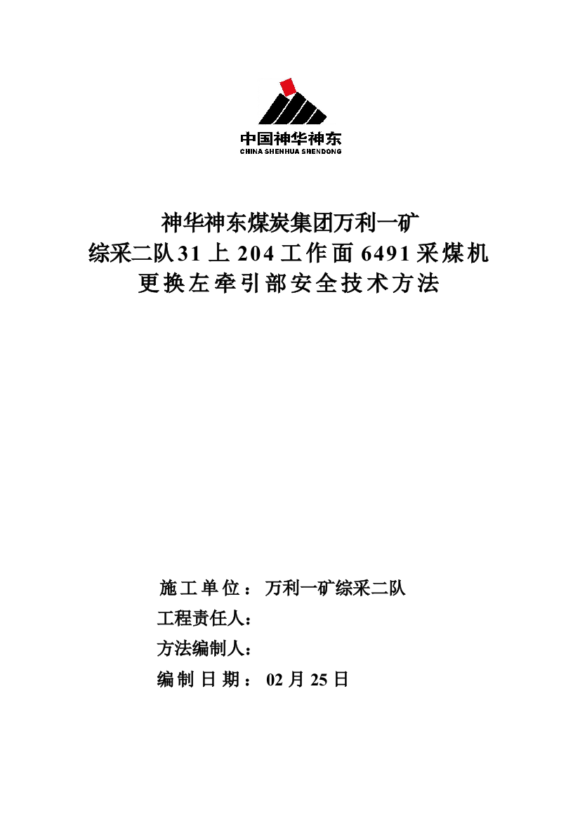 上工作面采煤机更换左牵引部安全关键技术专项措施