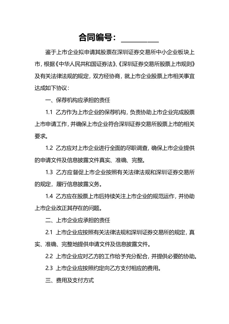 有关中小企业板块证券上市协议书范本