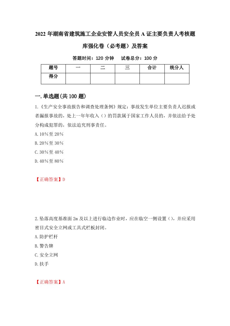 2022年湖南省建筑施工企业安管人员安全员A证主要负责人考核题库强化卷必考题及答案第22次