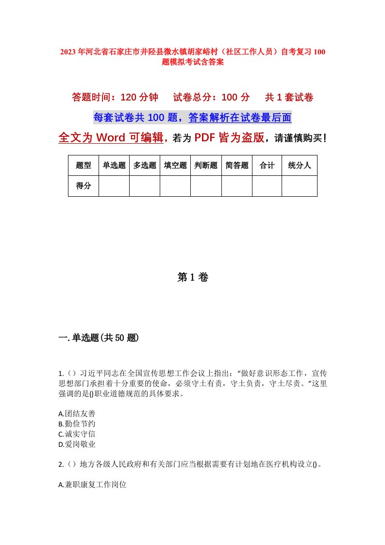 2023年河北省石家庄市井陉县微水镇胡家峪村社区工作人员自考复习100题模拟考试含答案