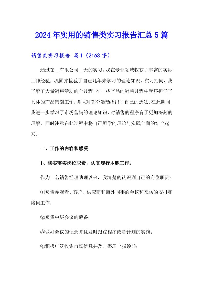 2024年实用的销售类实习报告汇总5篇