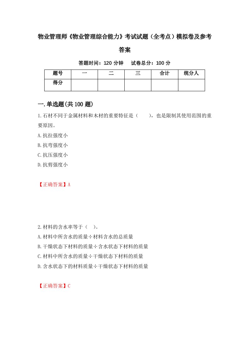 物业管理师物业管理综合能力考试试题全考点模拟卷及参考答案71