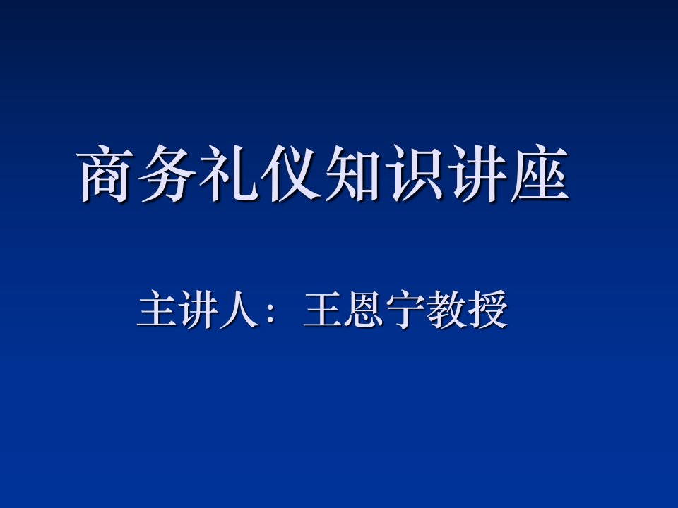 商务礼仪知识讲座