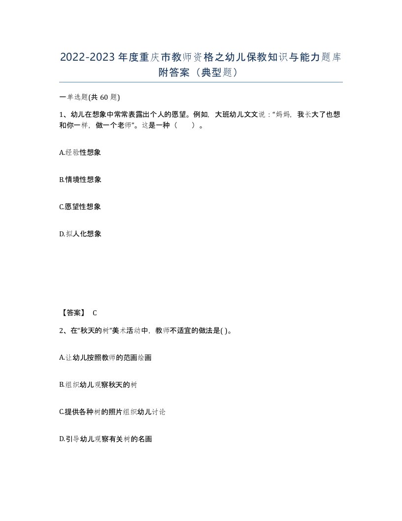 2022-2023年度重庆市教师资格之幼儿保教知识与能力题库附答案典型题