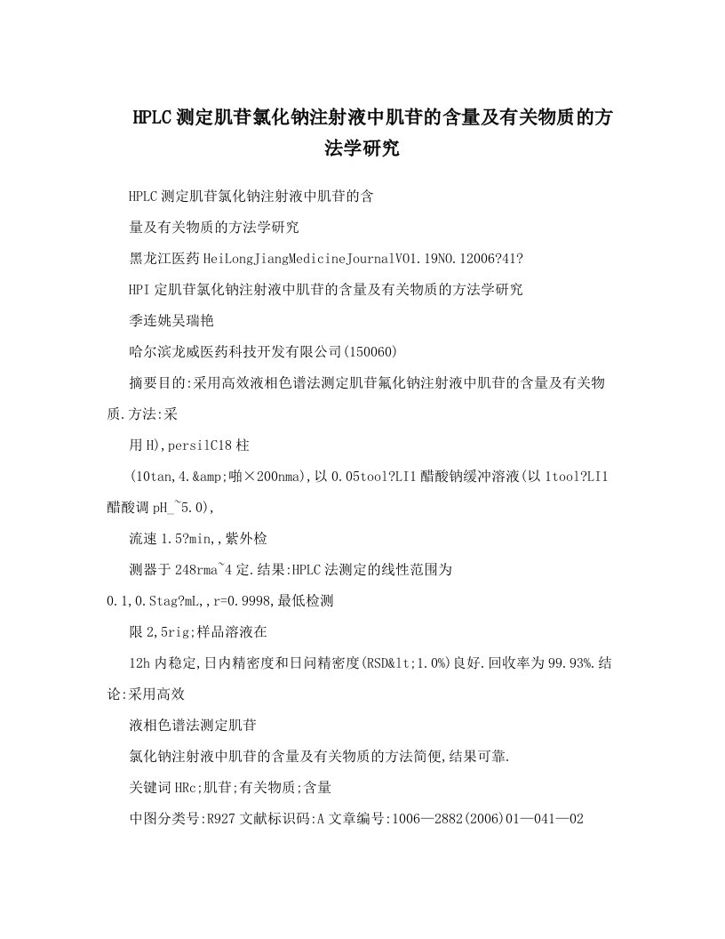 HPLC测定肌苷氯化钠注射液中肌苷的含量及有关物质的方法学研究