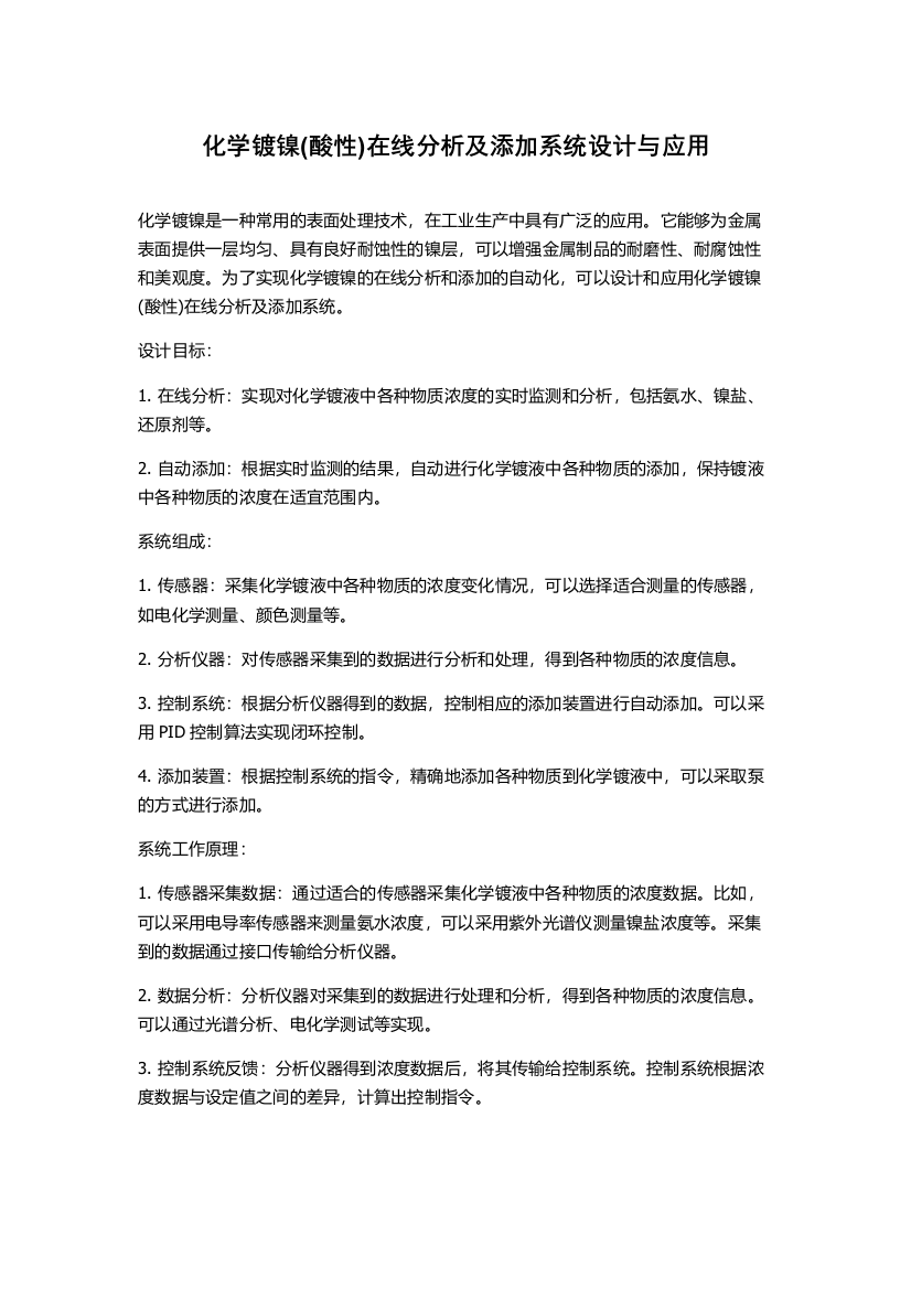 化学镀镍(酸性)在线分析及添加系统设计与应用