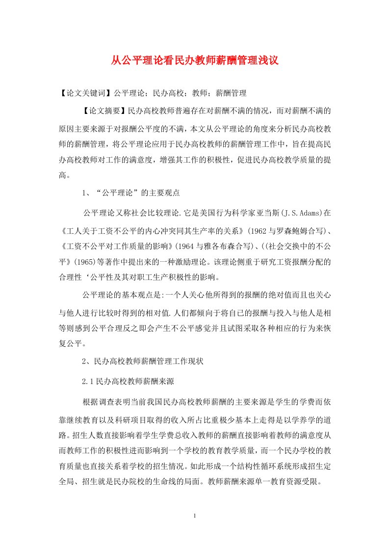 精编从公平理论看民办教师薪酬管理浅议