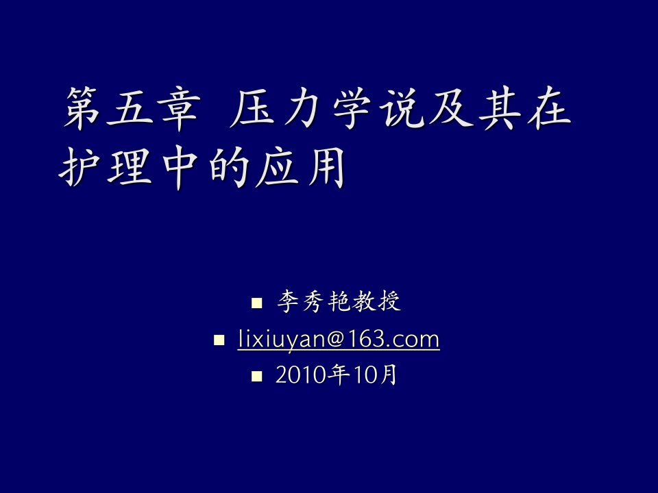 第五章压力理论在护理中的应用