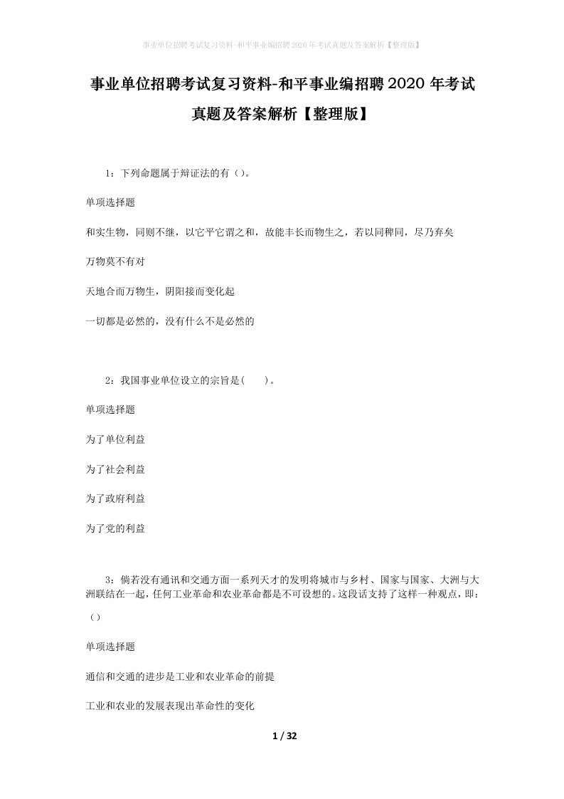 事业单位招聘考试复习资料-和平事业编招聘2020年考试真题及答案解析整理版_3