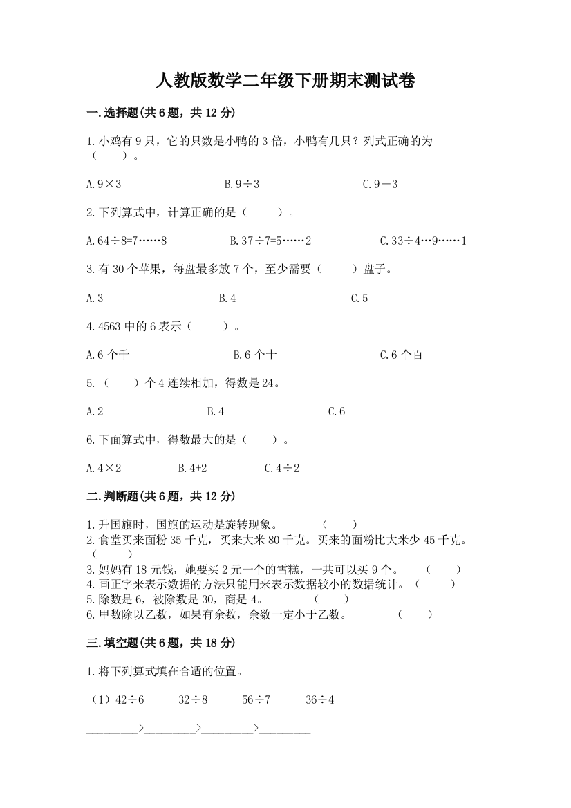 人教版数学二年级下册期末测试卷精品（夺分金卷）