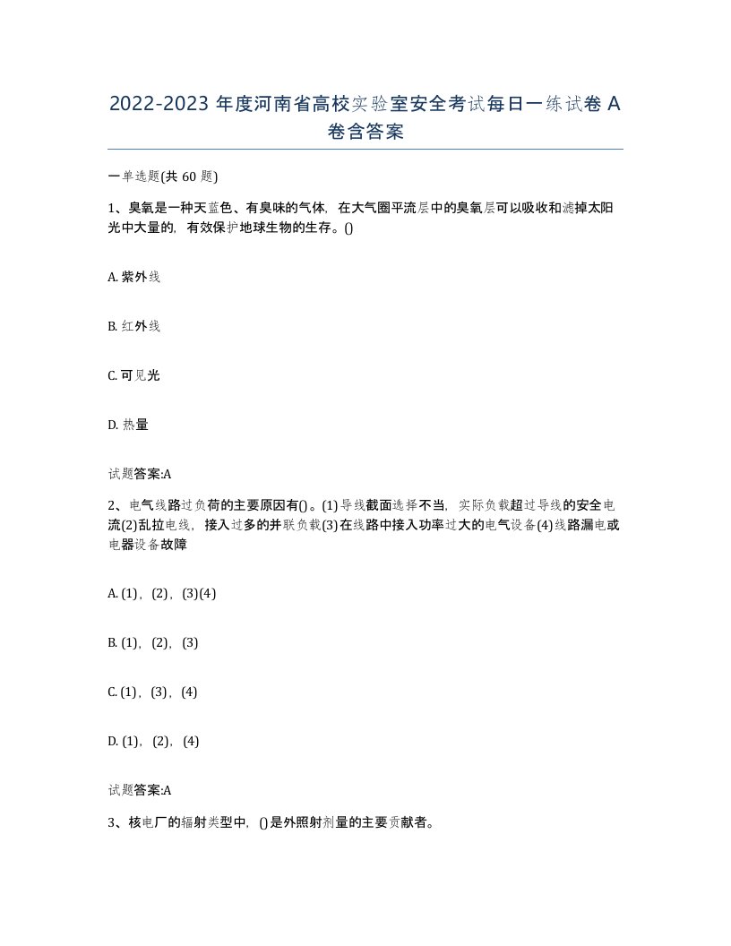 20222023年度河南省高校实验室安全考试每日一练试卷A卷含答案